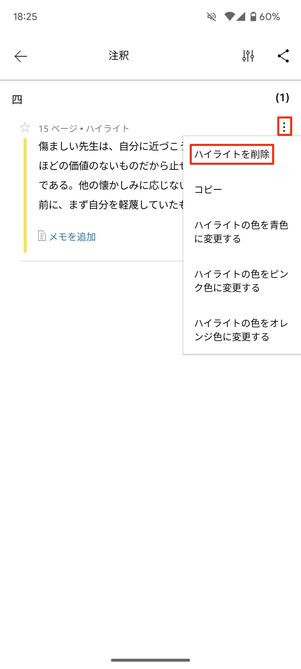 Android版アプリはハイライトの右上にあるメニューボタンから、［ハイライトを削除］を選択