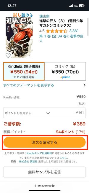 ［注文を確定する］を押すだけで簡単に購入できてしまう