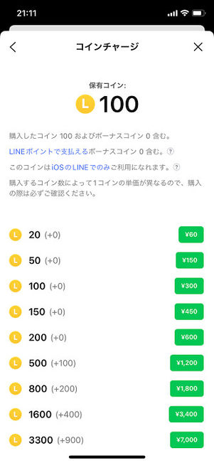 LINEコインチャージ画面