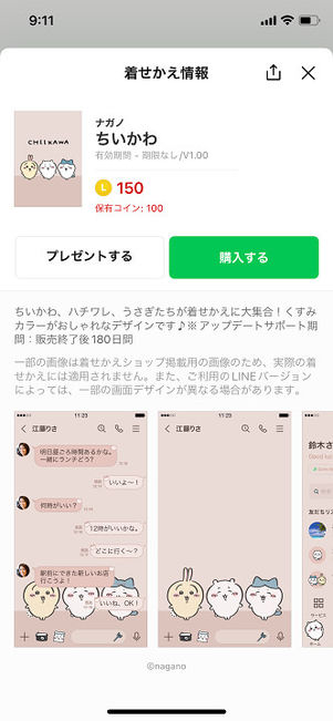 LINE着せかえ購入画面