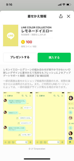 LINE着せかえ購入画面