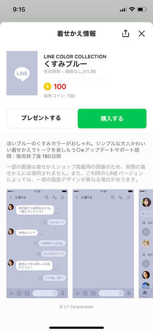 LINE着せかえ購入画面