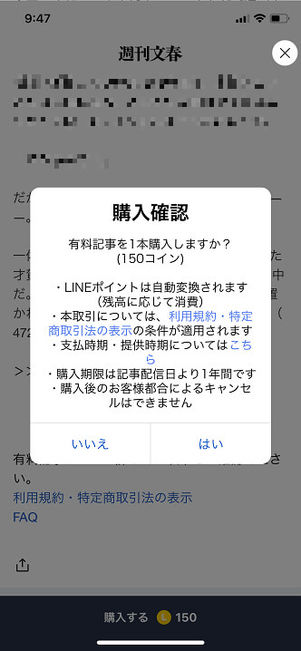 LINE NEWS有料記事購入確認