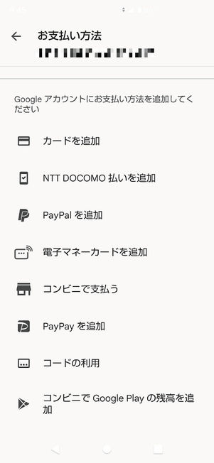 Androidスマホの支払い設定画面