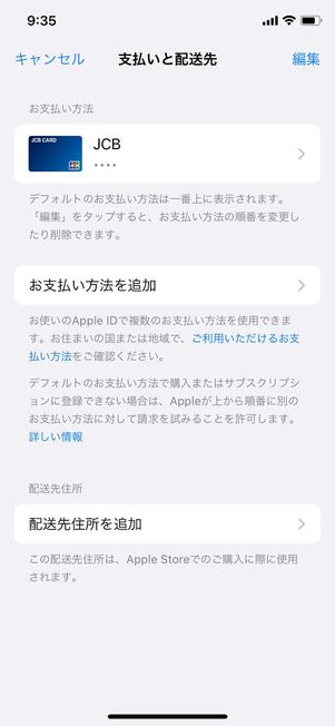 iPhoneの支払い設定画面