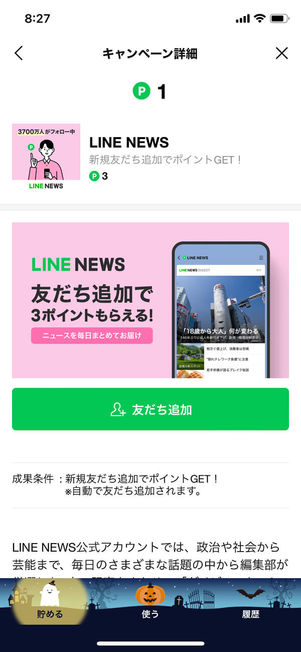 LINE NEWSキャンペーン画面