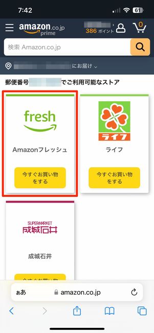 Amazonフレッシュを選択