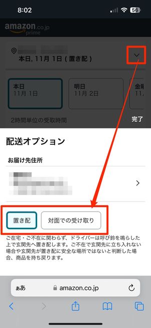 置き配と対面での受け取りを選択できる
