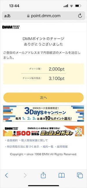 DMMプリペイドカード　チャージ完了