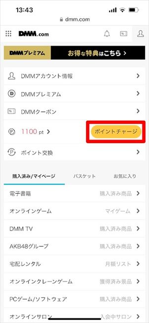 DMM.com ポイントチャージ