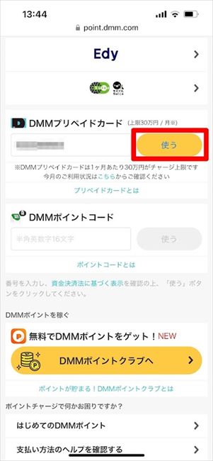 DMMプリペイドカード　使う
