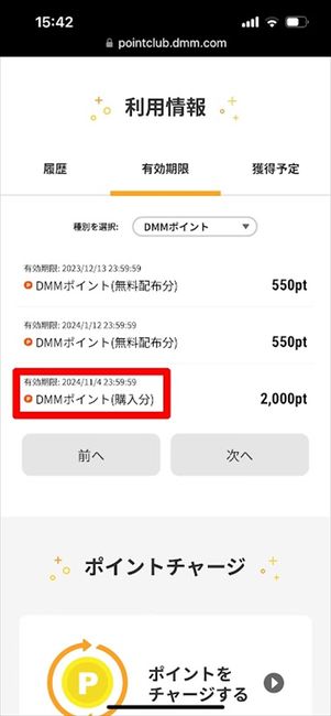 DMMポイント　有効期限
