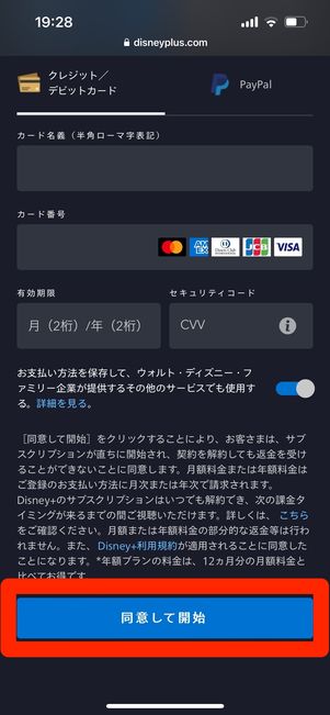 ディズニープラス　登録　支払い方法入力