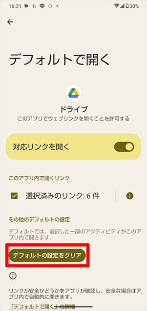 Android リンクファイル 設定クリア