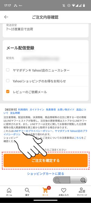 「ご注文を確定する」をタップ