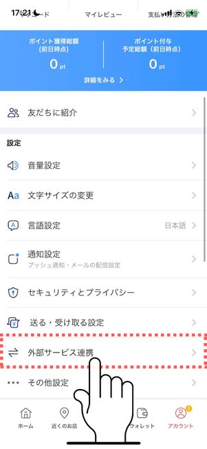 「外部サービス連携」をタップ