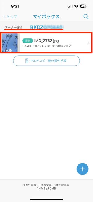 マイボックスに登録される