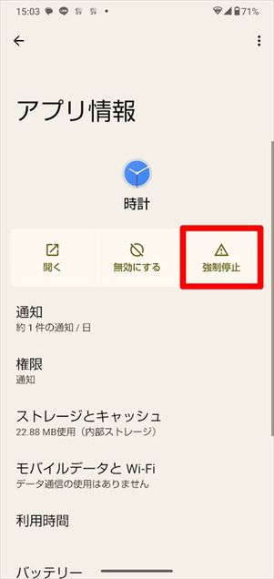 Android 時計 強制停止