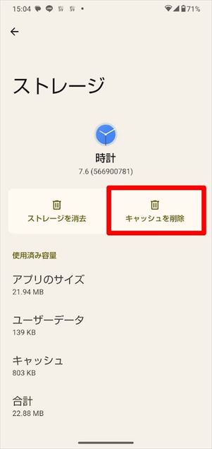 Android 時計 キャッシュ削除