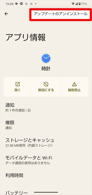 Android アップデートのアンインストール