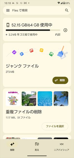 Android ストレージ 整理