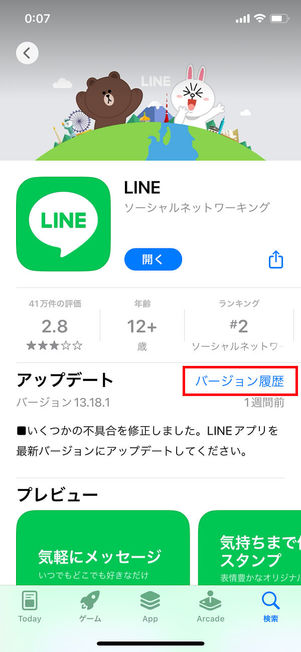 LINEアプリダウンロード画面