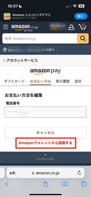 Amazonウォレットから削除する