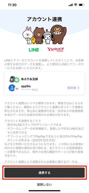 【LYPプレミアム】アカウント連携