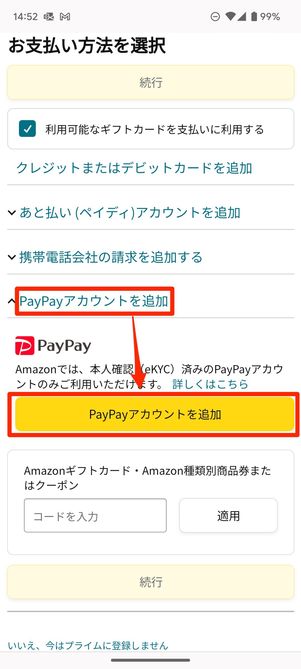 PayPayアカウントを追加
