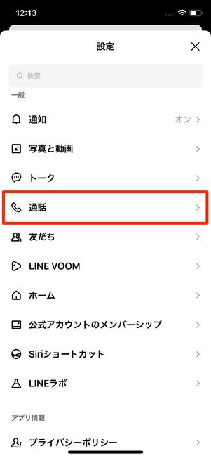 設定から通話をタップ