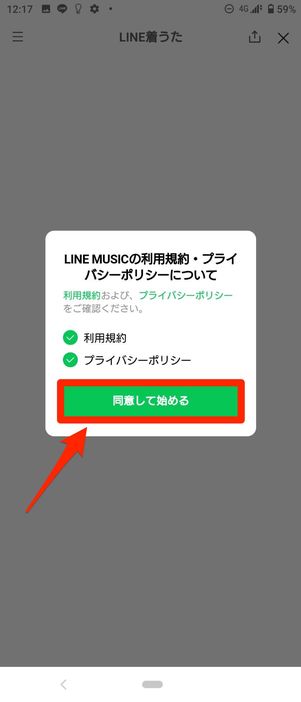 同意して始めるをタップ