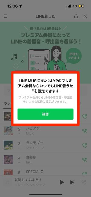 LINE着うたを設定できる