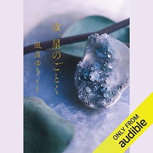 【Audible】オーディオブック年間ランキングTOP10