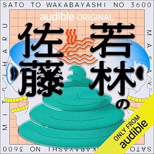 【Audible】ポッドキャスト年間ランキングTOP10