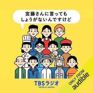 【Audible】ポッドキャスト年間ランキングTOP10