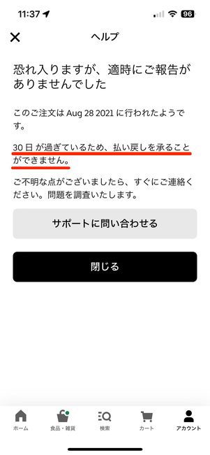 30日を過ぎると追加の問い合わせが必要