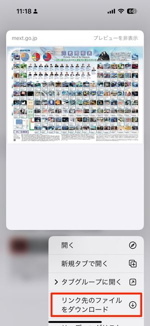ファイルは「リンク先のファイルをダウンロード」をタップ