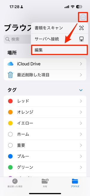 編集をタップ