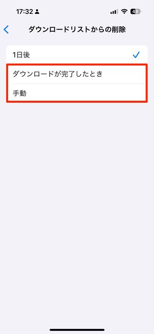 ダウンロードリストからの削除