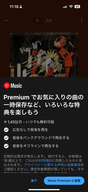 【YouTube Music】有料版との違い