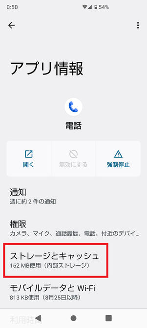 電話アプリ情報画面