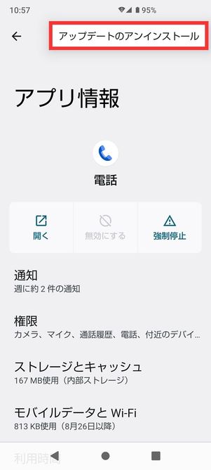 電話アプリアップデートのアンインストール