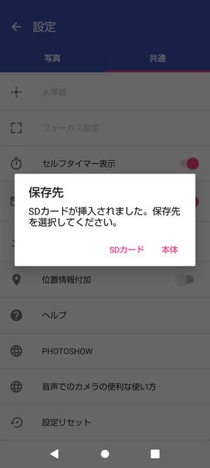 Androidカメラ保存先切り替え画面