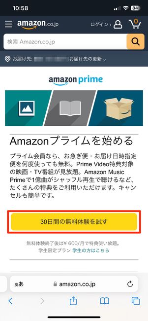 プライム会員の登録画面