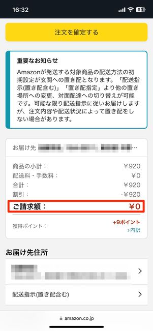 請求額が0円になっていることを確認して、注文を確定する