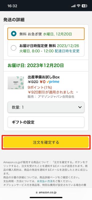 請求額が0円になっていることを確認して、注文を確定する