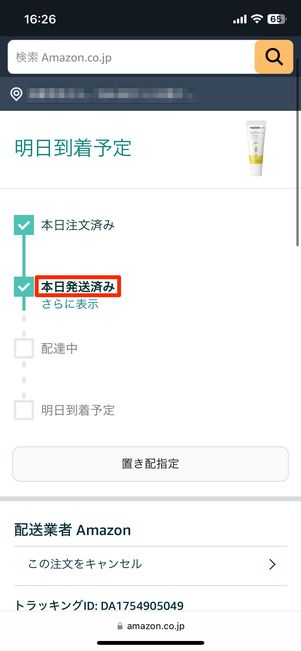 「発送済み」になれば、お試しボックスを注文できるようになる