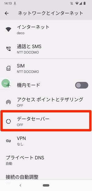 Android　データセーバー　オフ