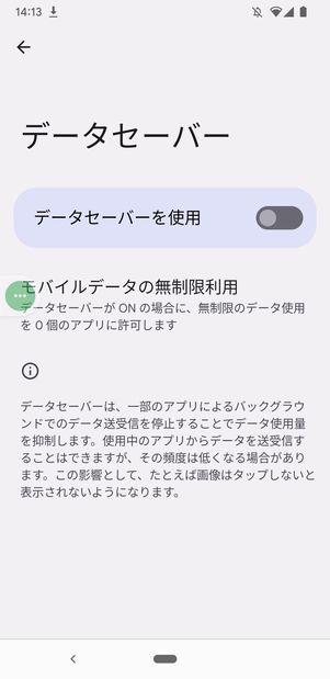 Android　データセーバー　オフ