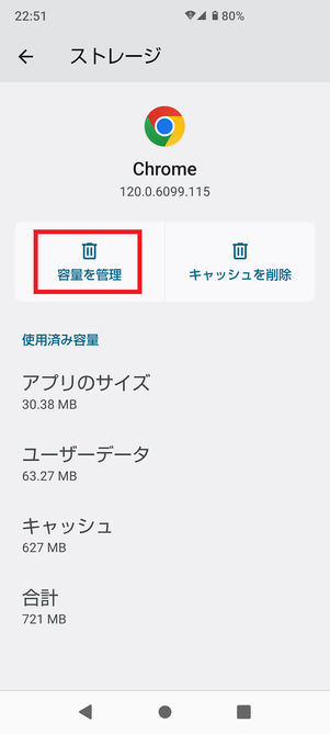 Google Chromeストレージ画面